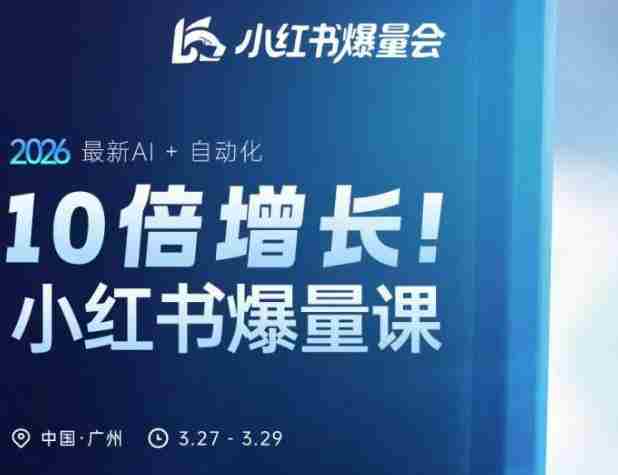 10倍增长小红书爆量会3月27-29号线下课，2026最新AI+自动化-副业部