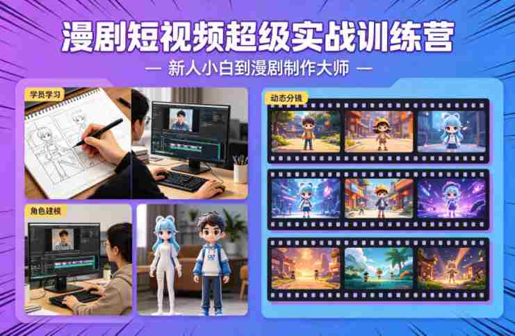 漫剧短视频超级实战训练营，新人小白到漫剧制作大师-副业部