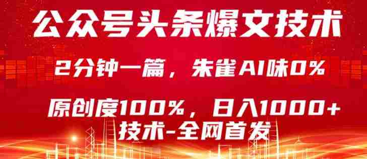 公众号头条号爆文技术，5分钟一篇，原创度100%，复制粘贴，日入1k+，最新技术【揭秘】-副业部