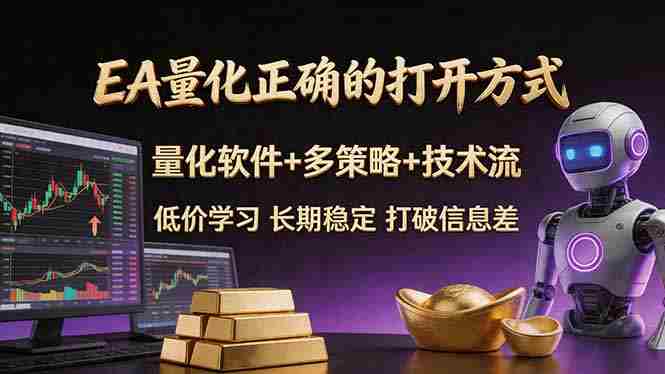 （18124期）EA量化正确的打开方式。聪明软件+多策略+技术流，小白也可以轻松学会，长期稳定，终身受益，…-副业部