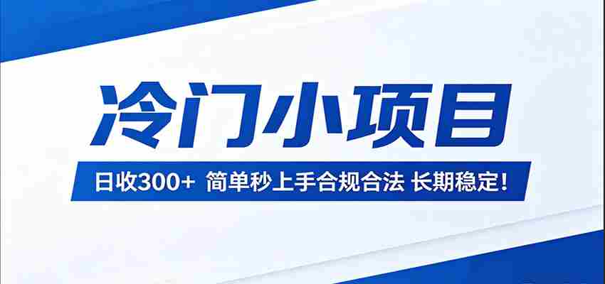 冷门小项目，日收300＋，简单秒上手合规合法，长期稳定！-副业部
