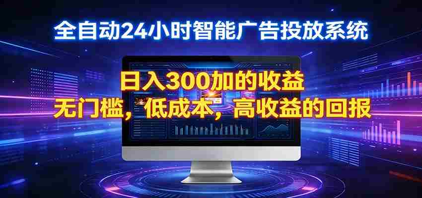 2026全新挂机项目智能看广告 助你轻松上岸-副业部