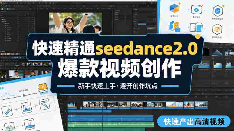 快速精通seedance2.0爆款视频创作,快速产出高清视频,避开大量创作坑点,新手也能快速上手