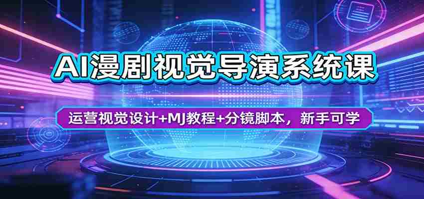 AI漫剧视觉导演系统课:运营视觉设计+MJ教程+分镜脚本,新手可学-副业部
