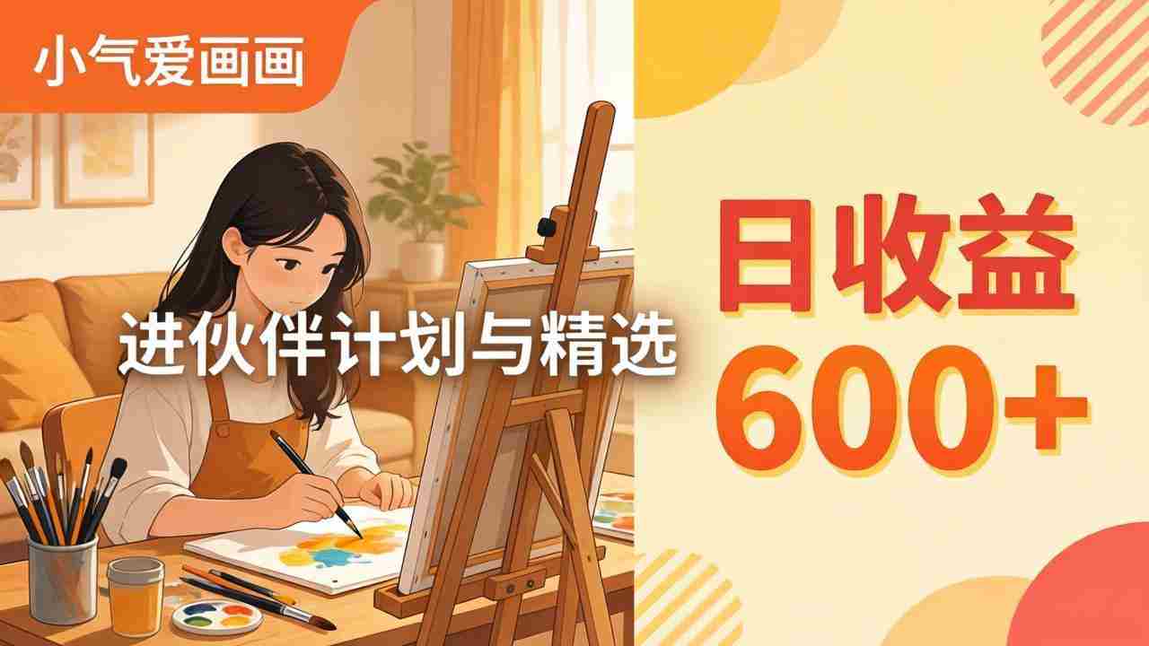（17989期）AI绘画视频变现课-更新教学：小气爱画画，作品制作简单日收益600+，进伙伴计划与精选-副业部
