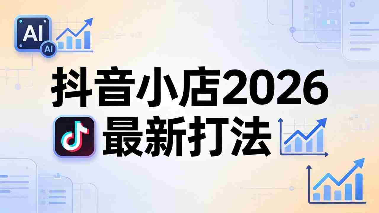 （18232期）抖音小店2026最新打法-更新2026：从入驻到爆款裂变，李老师拆解拼上抖+1688铺货全流程-副业部