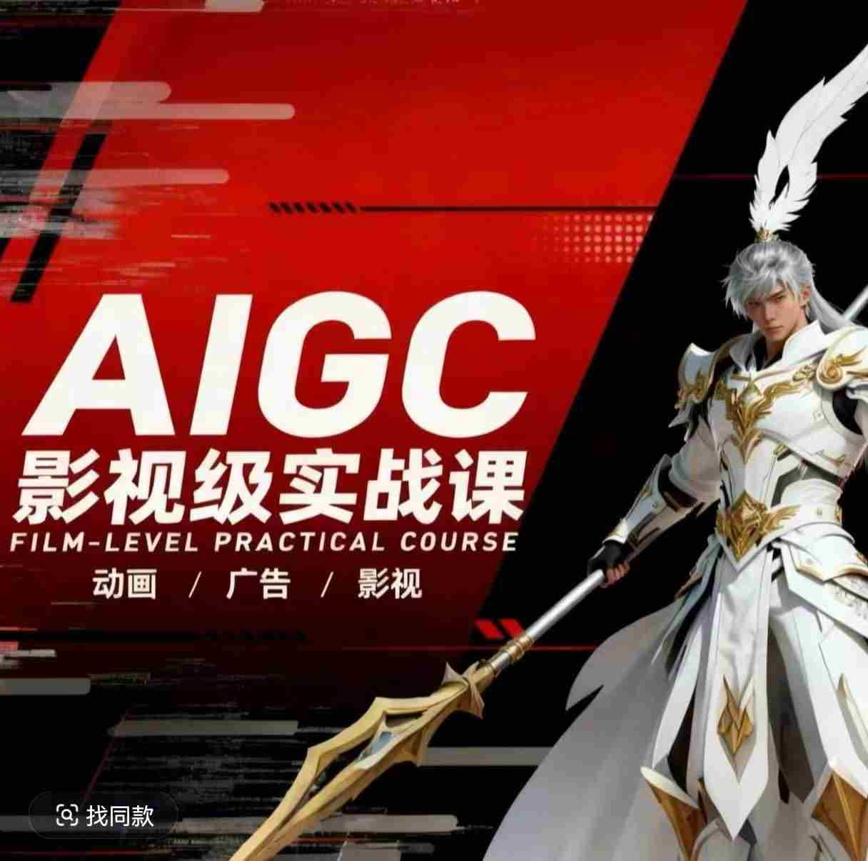 AIGC影视级实战课，动画-广告-影视，​商业落地攻略+影视案例拆解-副业部