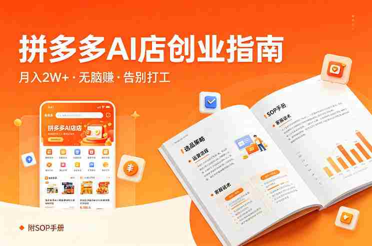 开一家拼多多AI店，月入2W+，无脑賺，告别打工，附SOP手册-副业部