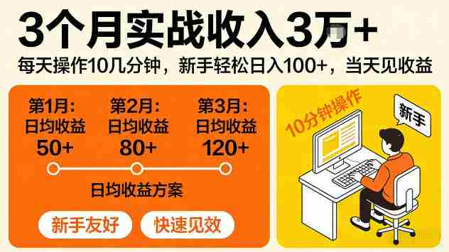 3个月实战收入3W+,每天操作10几分钟,当天见收益【揭秘】