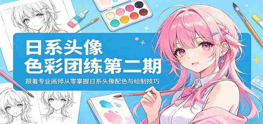 日系头像色彩团练第二期:跟着专业画师从零掌握日系头像配色与绘制技巧-副业部
