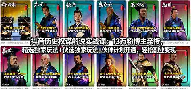 （18148期）抖音历史权谋解说实战课：13万粉博主亲授，精选独家玩法+伙伴计划开通，轻松副业变现-副业部