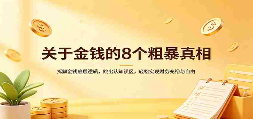 关于金钱的8个粗暴真相：拆解金钱底层逻辑，跳出认知误区，轻松实现财务充裕与自由-副业部
