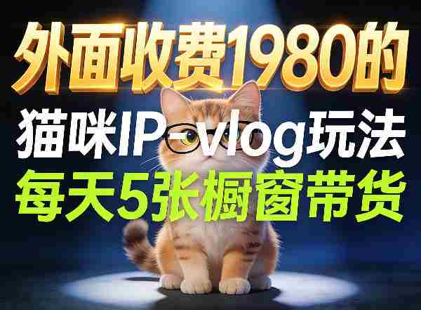 宠物赛道猫咪IP-vlog玩法，26条视频涨粉29W，每天5张橱窗带货拆解-副业部