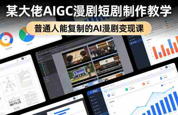 某大佬AIGC漫剧短剧制作教学，普通人能复制的AI漫剧变现课-副业部