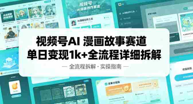 视频号AI漫画故事赛道单日变现1k+全流程详细拆解