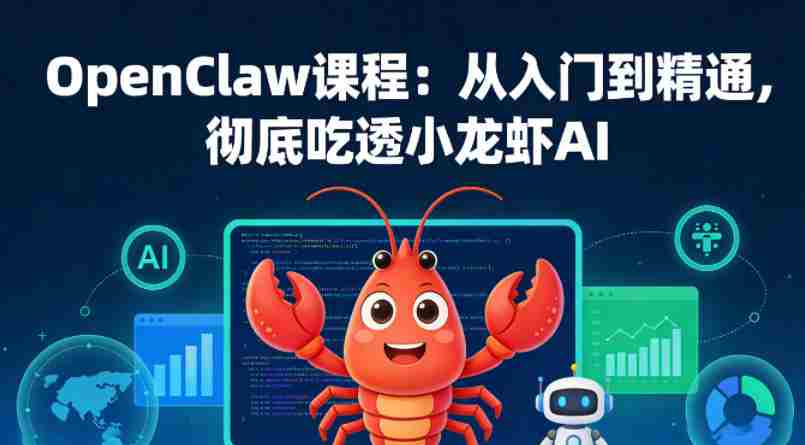 OpenClaw课程：从入门到精通，彻底吃透小龙虾AI-副业部