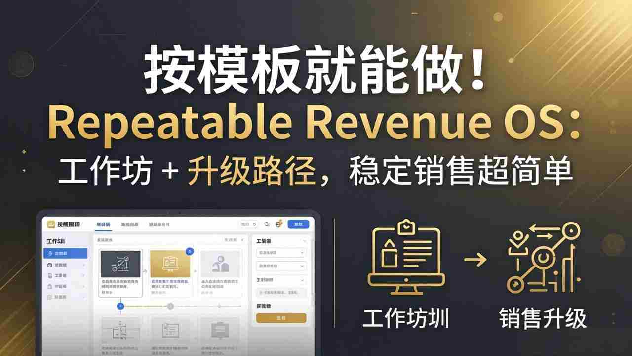 （18085期）按模板就能做！Repeatable Revenue OS：工作坊 + 升级路径，稳定销售超简单-副业部
