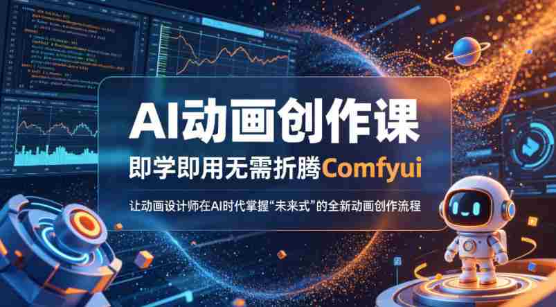 AI动画创作课，即学即用无需折腾Comfyui，让动画设计师在AI时代掌握“未来式”的全新的动画创作流程-副业部