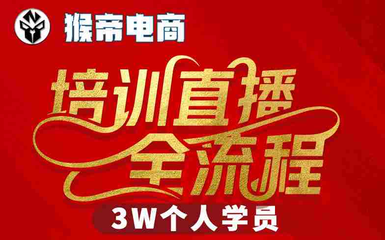 猴帝3W抖音直播2026年3月19线下课,实现流量变现,开启直播事业新高峰(全程录音+字幕交付)