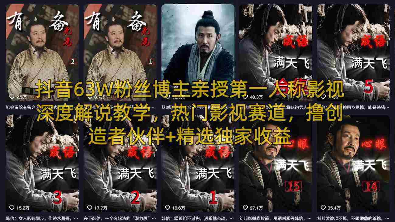 抖音63W粉丝博主亲授第一人称影视深度解说教学,热门影视赛道,撸创造者伙伴+精选独家收益