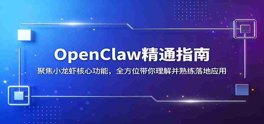 OpenClaw精通指南：聚焦小龙虾核心功能，全方位带你理解并熟练落地应用-副业部