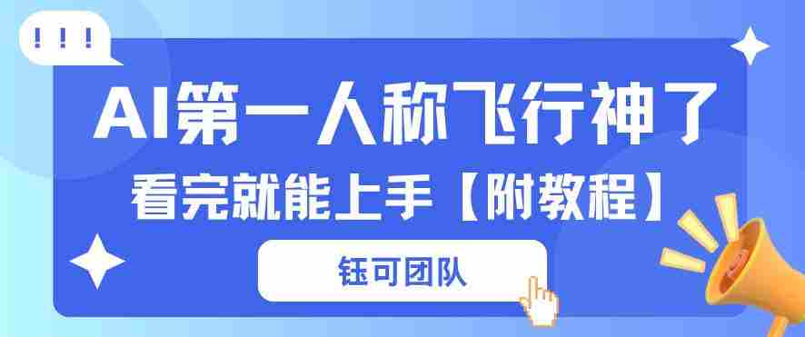 AI第一人称飞行视频流量大多种变现每天稳定3张+【带全套教程】-副业部
