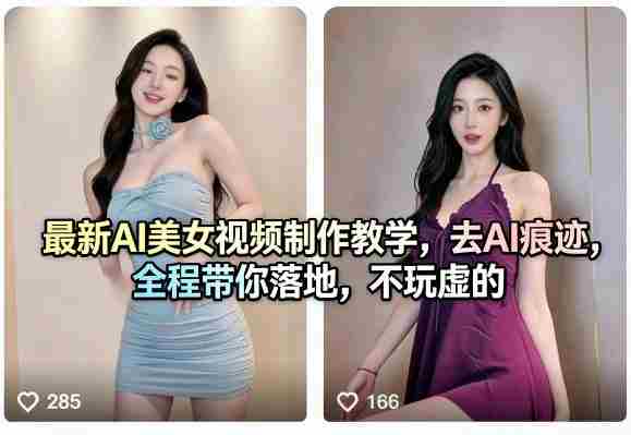 最新AI美女视频制作教学，去AI痕迹，全程带你落地，不玩虚的​-副业部