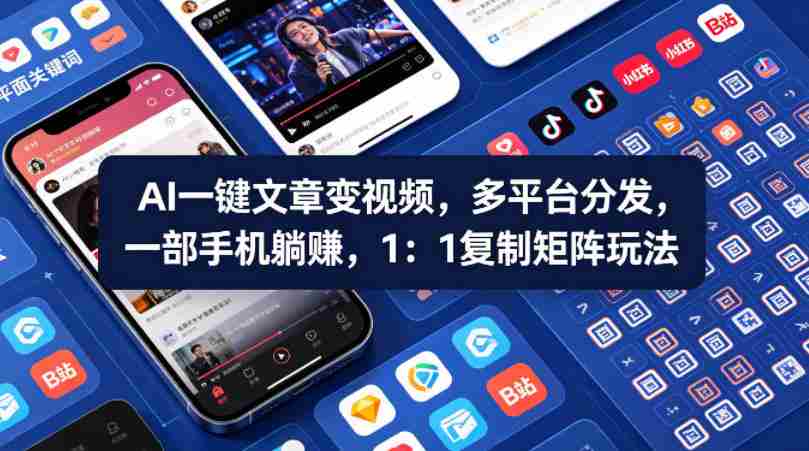 Ai一键文章变视频,多平台分发,一部手机躺賺,1:1复制矩阵玩法