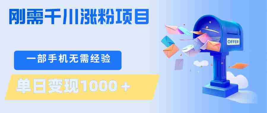 刚需千川涨粉项目，一部手机无需技术，单日变现1000＋当天做当天见收益-副业部