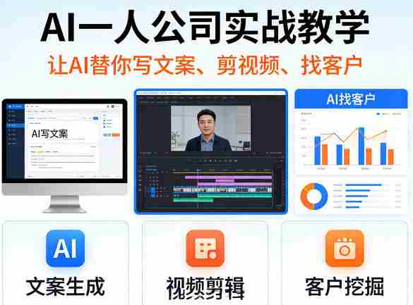 AI一人公司实战教学,让AI替你写文案、剪视频、找客户