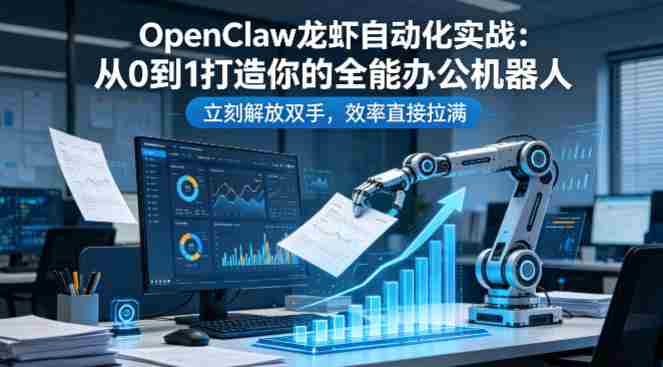 OpenClaw龙虾自动化实战：从0到1打造你的全能办公机器人，立刻解放双手，效率直接拉满-副业部
