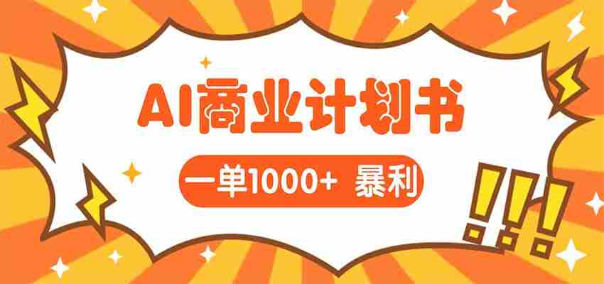 AI暴力掘金：帮老板写“超级”项目书，一单1500，月入3W+实操-副业部