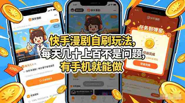 快手漫剧自刷玩法，每天几十上百不是问题，有手机就能做，可以矩阵放大收益【揭秘】-副业部