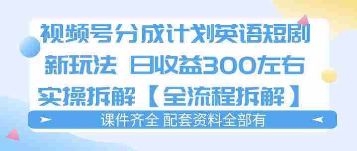 视频号分成计划,英语短剧新玩法,日收3张+实操全流程拆解