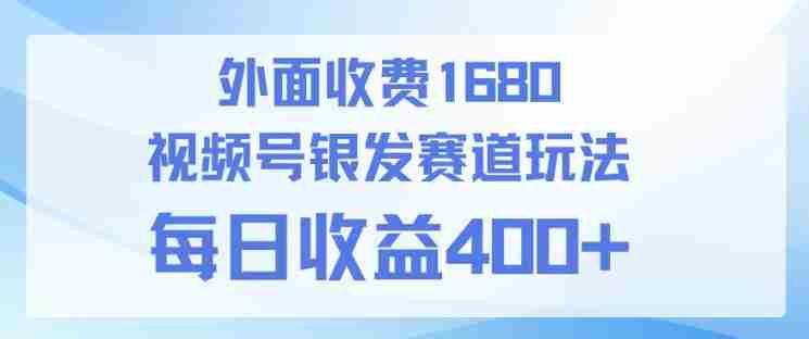 视频号银发赛道玩法,ai上手简单,新手小白可做,日收益4张+【附带教程】