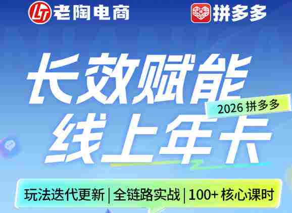 拼多多线上SVIP线上年卡,从认知到基础、从推广到活动、从活动到玩法,全链路实战(26年4月6日更新)