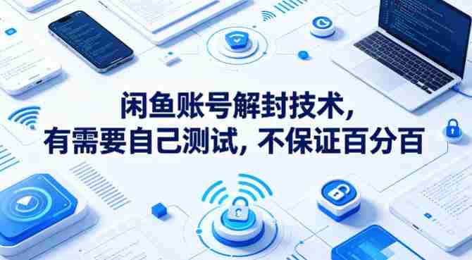 闲鱼账号解封技术，有需要自己测试，不保证百分百-副业部