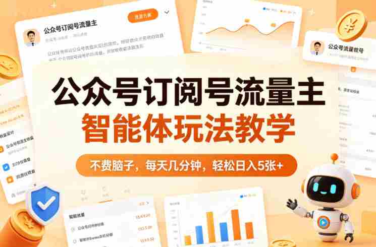 公众号订阅号流量主智能体玩法教学,不费脑子,每天几分钟,轻松日入5张+-副业部