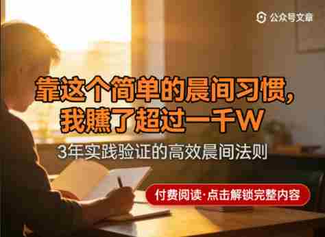 某公众号付费文章：靠这个简单的晨间习惯，我賺了超过一千W-副业部
