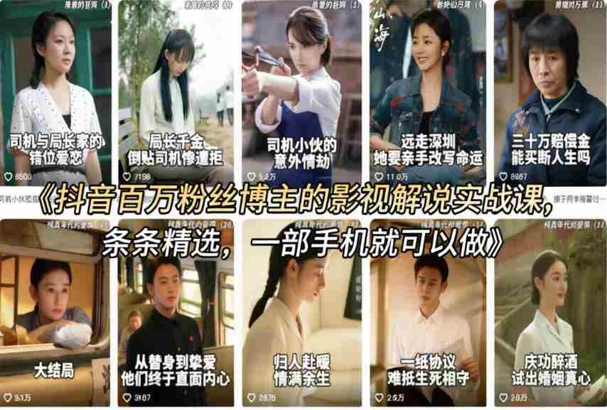 抖音百万粉丝博主的影视解说实战课，精选独家解说教学，条条精选，一部手机就可以做-副业部
