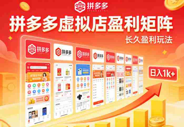 实测可落地！拼多多虚拟店长久盈利玩法，矩阵放大收益，日入1k+不难【揭秘】-副业部
