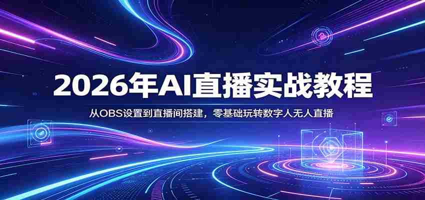 2026年AI直播实战教程:从OBS设置到直播间搭建,零基础玩转数字人无人直播-副业部