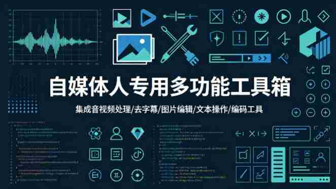 自媒体人专用多功能工具箱，集成音视频处理、去字幕、图片编辑、文本操作和编码工具-副业部
