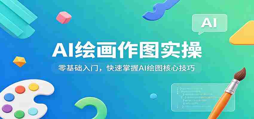AI绘画作图实操：零基础入门，快速掌握AI绘图核心技巧-副业部