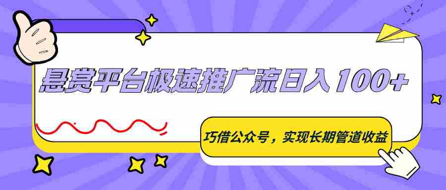 悬赏平台极速推广流日入100+，巧借公众号，实现长期管道收益-副业部