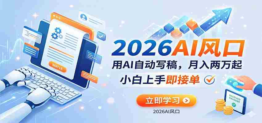 AI赚钱的新风口，用AI自动写稿，月入两万起，小白上手即接单-副业部