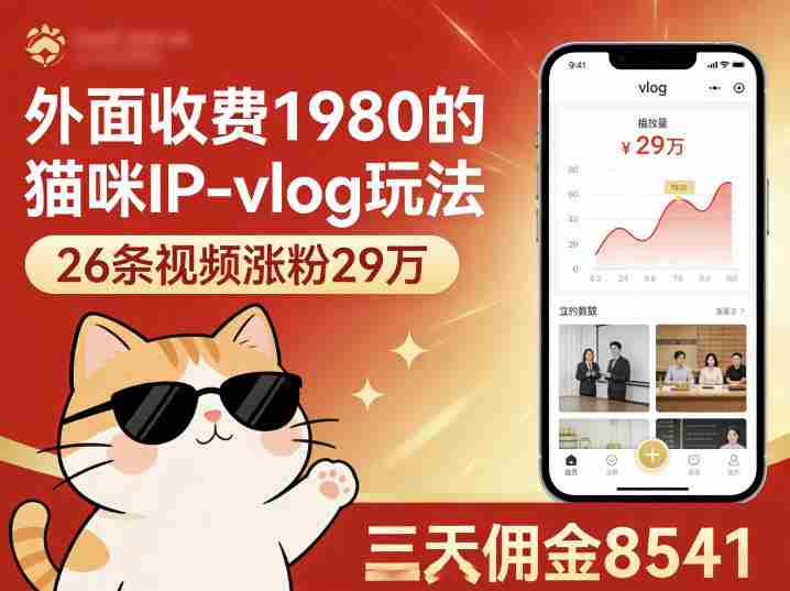 外面收费1980的猫咪IP-vlog玩法，26条视频涨粉29W，三天佣金8541-副业部