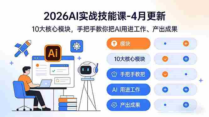 （17941期）2026AI实战技能课-4月更新：10大核心模块，手把手教你把AI用进工作、产出成果-副业部