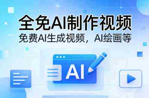 全免AI制作视频–免费AI生成视频，AI绘画等-副业部