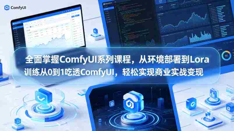全面掌握ComfyUI系列课程，从环境部署到Lora训练从0到1吃透ComfyUI，轻松实现商业实战变现-副业部